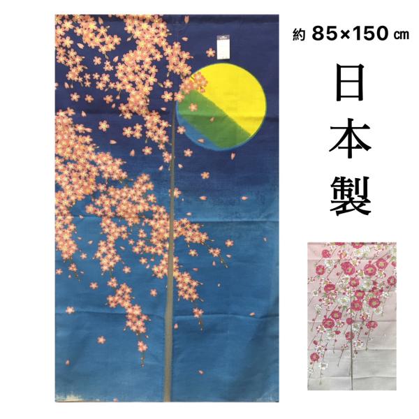 のれん ロング おしゃれ 和風 和 麻混 間仕切り 目隠しカーテン 桜と月