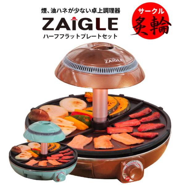 サークル炙輪（あぶりん） ホットプレート 無煙 焼き肉プレート ハーフフラットプレート+トングセット ZAIGLE ザイグル 煙が出ない 無煙ロースター