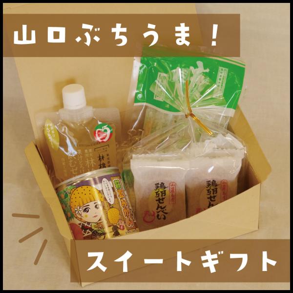 山口県の知る人ぞ知る人気のスイーツを、おしゃれなギフトボックスに詰め合わせました！どんな方でも、貰って嬉しいギフトです。・内容　【山焼きだんご(5串)】　山口銘菓の超ロングセラー！素朴な味わいがどの世代にも愛されています。　【鶏卵せんべい(...