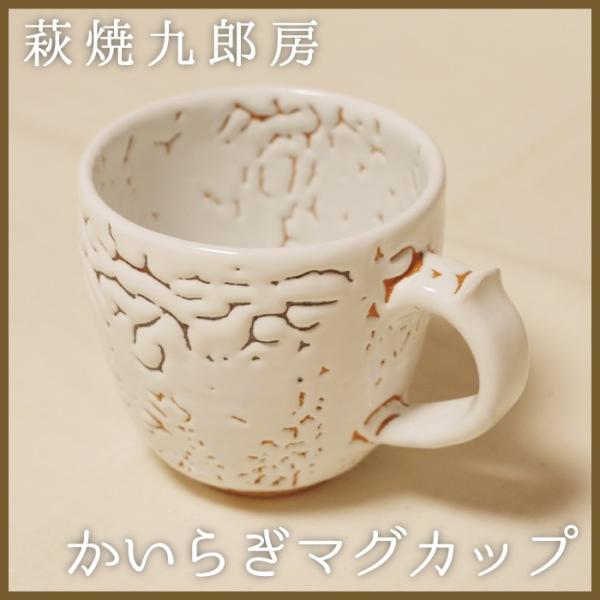 萩焼 九郎房 かいらぎマグカップ1 藤本敏夫作 萩焼 九郎房 かいらぎマグカップ1 藤本敏夫作