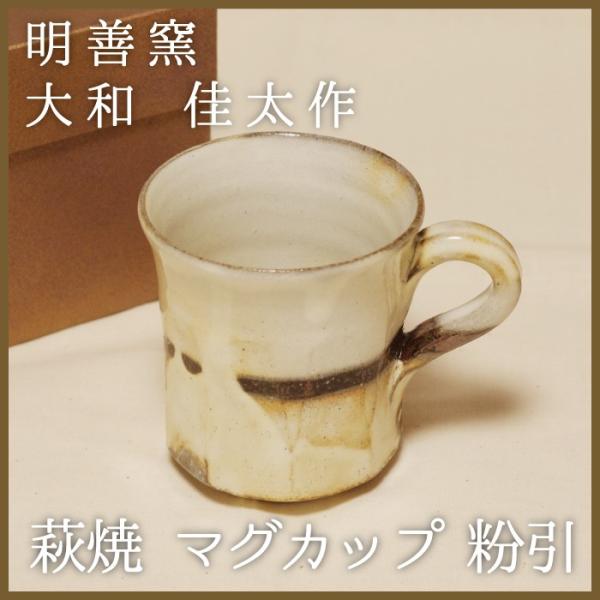 山口萩焼 明善窯 粉引マグカップ 大和佳太作 化粧箱付き : 山口ぶち