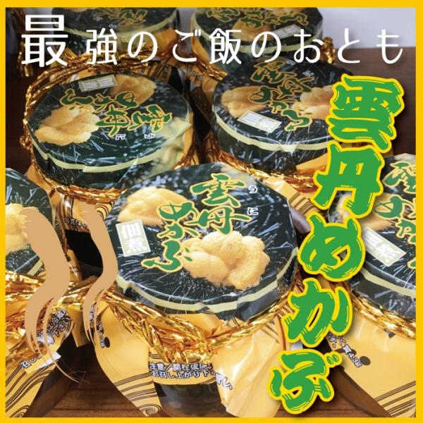 知る人ぞ知る、ご飯のお供の逸品です。上の層のめかぶ、下の層のうにを、お好みの加減で混ぜ合わせていただきます。濃厚な旨味で、ご飯がいくらでも進みます。※テレビ番組にて紹介されてから、適正価格からかけ離れた価格で販売しているネットショップが多く...