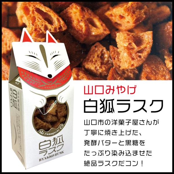 白狐ラスク　60g　山口　お土産　かわいい　発酵バター　せときらら