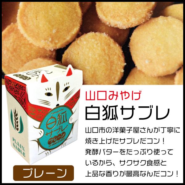 白狐サブレ プレーン 10枚 山口 お土産 かわいい 発酵バター 白狐サブレ プレーン 10枚 山口 お土産 かわいい 発酵バター