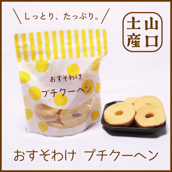 一口タイプのバームクーヘンが、お得な袋入りになりました。軽い口当たりと優しい風味をお楽しみください。・内容量　170g・賞味期限　約1ヶ月