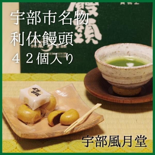 「利休饅頭」「利休さん」「利休まんじゅう」は、宇部市を代表する銘菓として愛され続けている一口サイズの蒸しまんじゅうです。しっとりとした生地は黒糖の香り豊かで、餡はこしあん、白あんが半々。どちらも控えめな甘さで、お茶にもとても良く合います。宇...