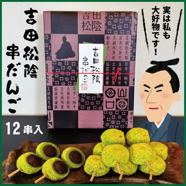 山口(長州)の偉人、吉田松陰先生の大好物から生まれたお菓子です。(質素倹約を心掛けていた松陰先生ですが、甘いものには目がなかったといわれています)やわらかいお団子には、甘さ控えめのこしあんをたっぷり！さらに、きなことよもぎをまぶした、素朴な...