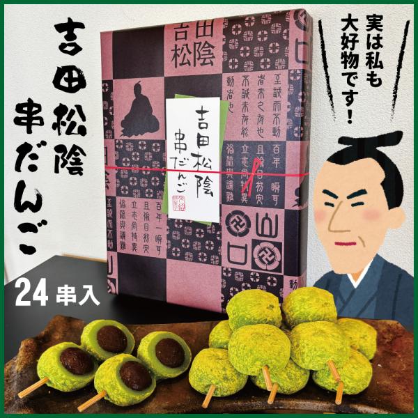 山口(長州)の偉人、吉田松陰先生の大好物から生まれたお菓子です。(質素倹約を心掛けていた松陰先生ですが、甘いものには目がなかったといわれています)やわらかいお団子には、甘さ控えめのこしあんをたっぷり！さらに、きなことよもぎをまぶした、素朴な...