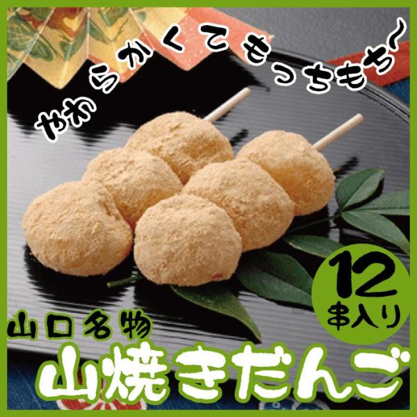 山焼きだんご １２串入り 山口 お土産 人気 Kashi Yamayaki12 山口ぶちええもん 長州苑 通販 Yahoo ショッピング