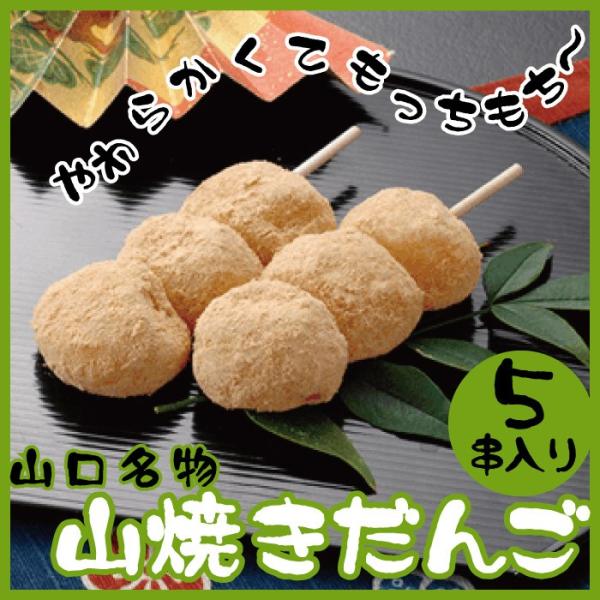 山口県美祢市秋吉台にて、毎年２月に行われる「山焼き」がルーツのお菓子です。昔、修学旅行で山口に来られた方が、懐かしくなってついつい買ってしまう、伝統の一品です。ぷるぷる、もちもちのお団子に、きなこがまぶしてあります。パッケージも派手ではあり...