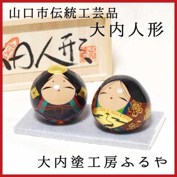大内人形 ☆ 雛人形 28号特 大内人形 特28号 桑原大内塗 山口市 伝統工芸品 : 山口ぶちええ