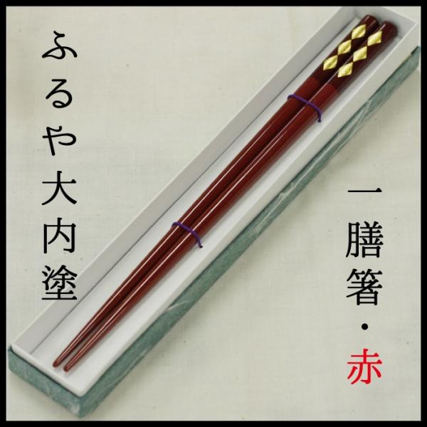 大内塗 一膳箸(赤) 大内塗工房ふるや 山口市 伝統工芸品 : 山口ぶち