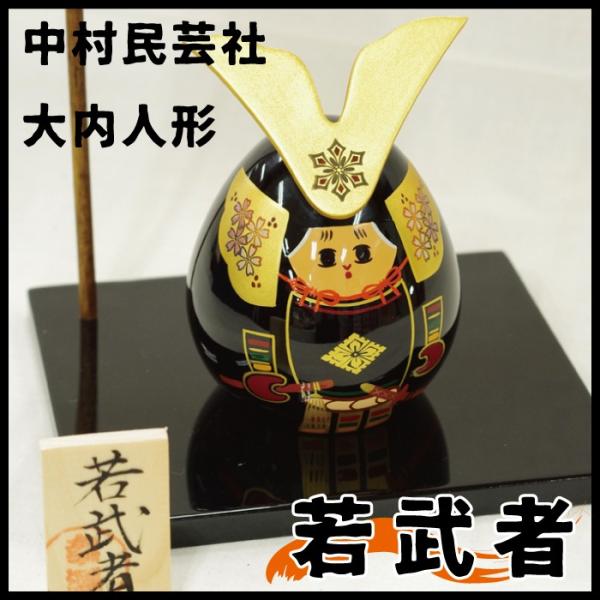 五月人形 若武者人形No.3 大内人形 中村民芸社 山口市 伝統工芸品