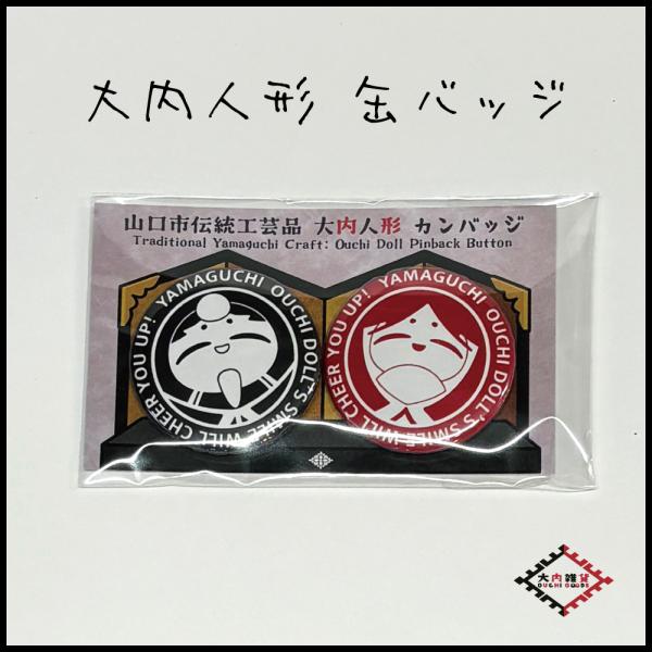 大内人形缶バッジ 大内雑貨 ご当地 お土産 山口県 カンバッジ : 山口