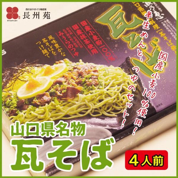 山口県の名物「瓦そば」が、ご家庭でも召し上がれます。飲食店では、本格的な瓦に載せてご提供されますが、山口県内の各家庭ではホットプレートを囲んでワイワイいただくのが一般的です。こちらの商品は、風味豊かな茶そば(半生)と、つゆがセットになってお...