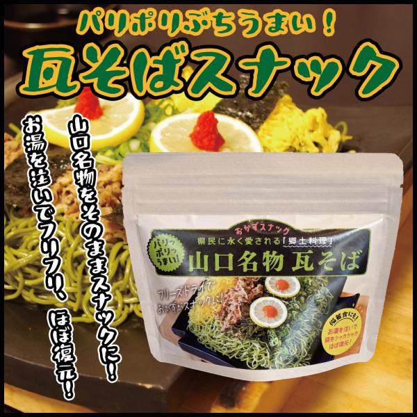 瓦そば スナック 山口名物 40g フリーズドライ 山口県 おやつ 備蓄食