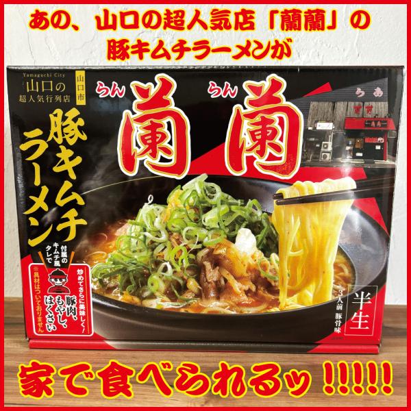 蘭蘭　豚キムチラーメン　山口　超人気行列店　半生　3人前　豚骨