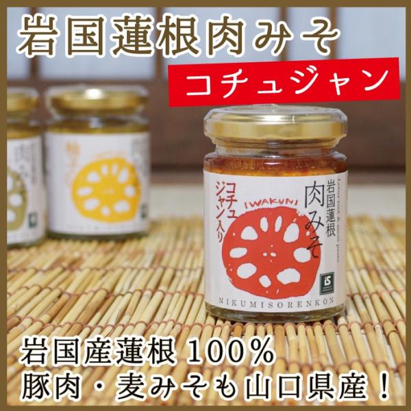 岩国蓮根肉みそ コチュジャン 山口 岩国 味噌 お土産 : 山口ぶちええ