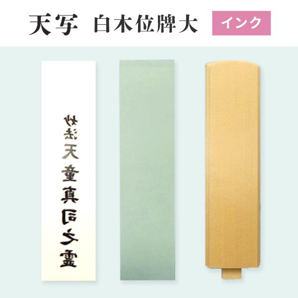 TENSHA 天写 インクジェット用 白木位牌大シール 70mm×297mm×30