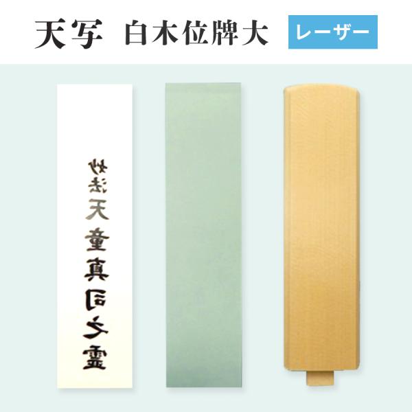 TENSHA 天写 レーザー用 白木位牌大 70mm×297mm 30枚組 オリジナル