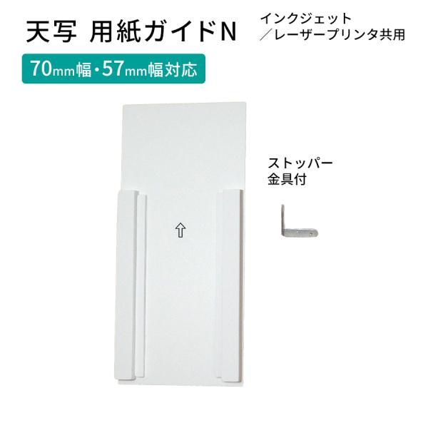 天写用紙ガイドN インクジェット／レーザープリンタ共用 70mm幅・57mm