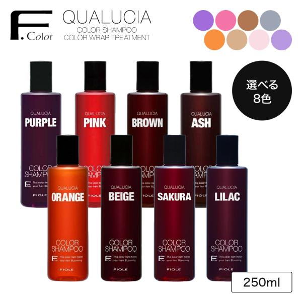 【正規品販売店】フィヨーレ クオルシア カラーシャンプー 250ml  ピンク アッシュ オレンジ パープル ブラウン ベージュ サクラ ライラック｜FIOLE QUALUCIA