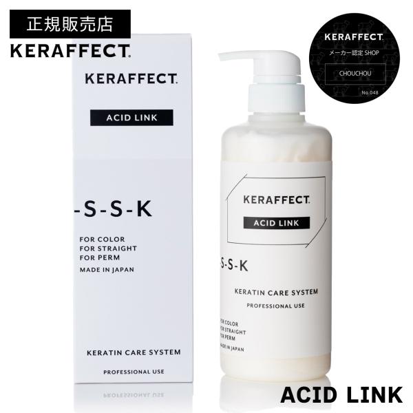 正規販売店 ケラフェクト アシッドリンク 500g KERAFFECT サロン専売品 正規品 トリプルジマレイン酸 SS架橋 カラー ブリーチ 矯正 後処理 コネクター 強度補強