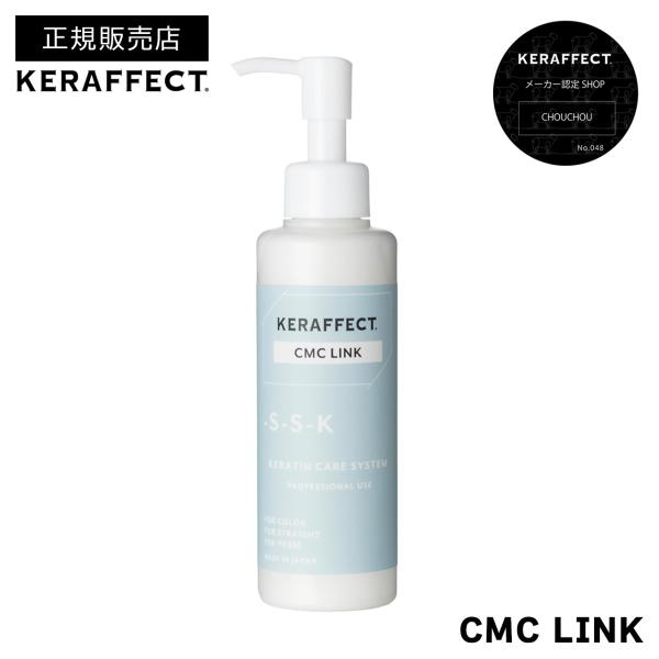 正規販売店 ケラフェクト CMCリンク 150g KERAFFECT サロン専売品 正規品 高濃度CMC セラミド 内部浸透 水分補給 脂質 ダメージ補修 コネクター