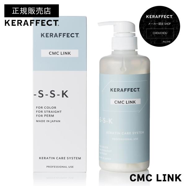 正規販売店/送料無料】ケラフェクト CMCリンク 500g｜KERAFFECT