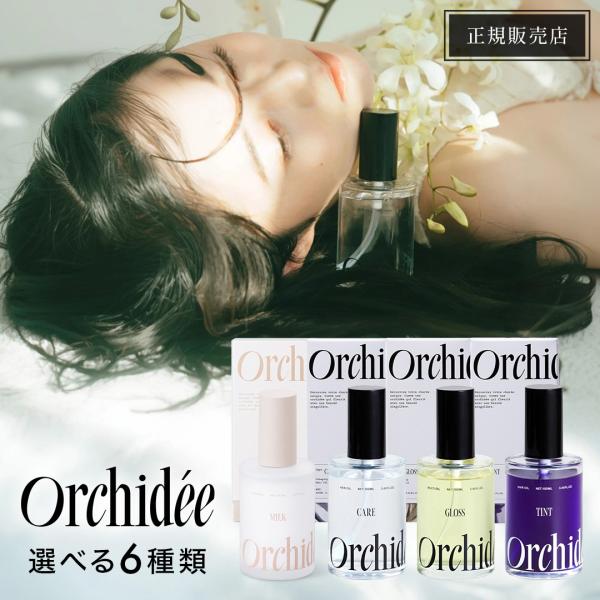 メゾンオルキデ オルキデオイル 100ml ケアオイル ケアオイル002