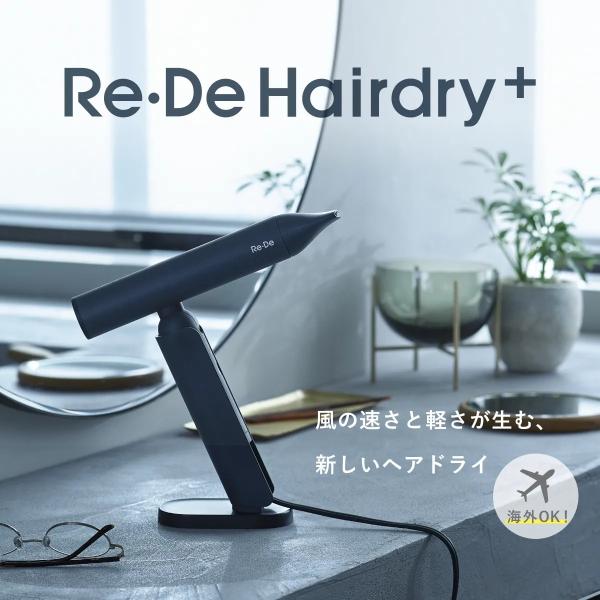 Re・De Hairdry Re・De リデ リデ ヘアドライ ブラック ホワイト グレー 2673円クーポン 正規品 送料無料 あすつく マイナスイオン スタンド付 トラベルポーチ付