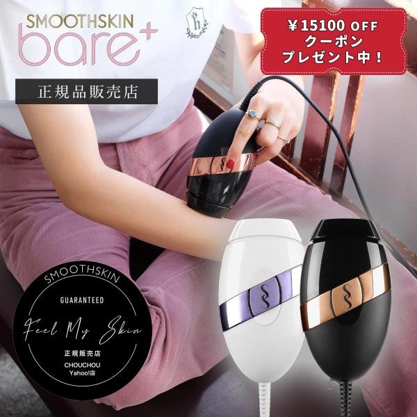 スムーズスキン bare plus SMOOTHSKIN ベアプラス 公式正規品