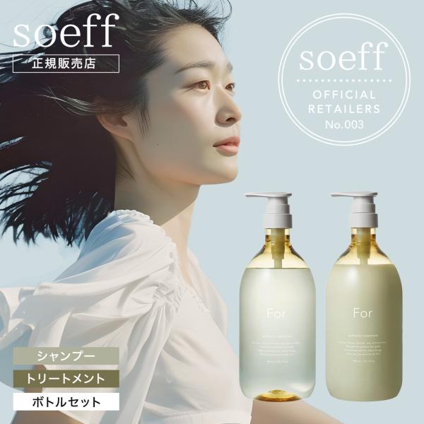 soeff ソフ For オーセンティック シャンプー トリートメント セット 980ml 正規品 サロン専売品 パラベンフリー authentic マグノリア ヘアケア