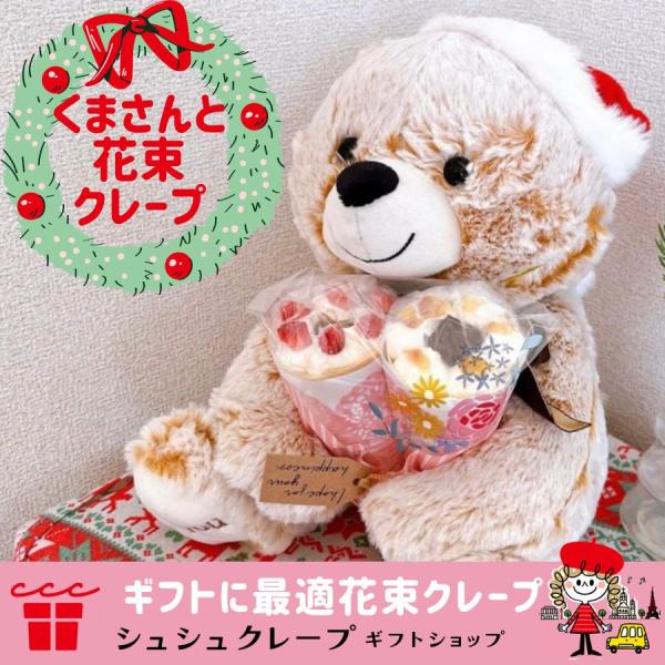 クリスマス プレゼント 誕生日 バースデー ギフト 2025 ぬいぐるみ スイーツ クレープ くまさんと花束クレープ （北海道1500円東北地方沖縄県送料550円追加）