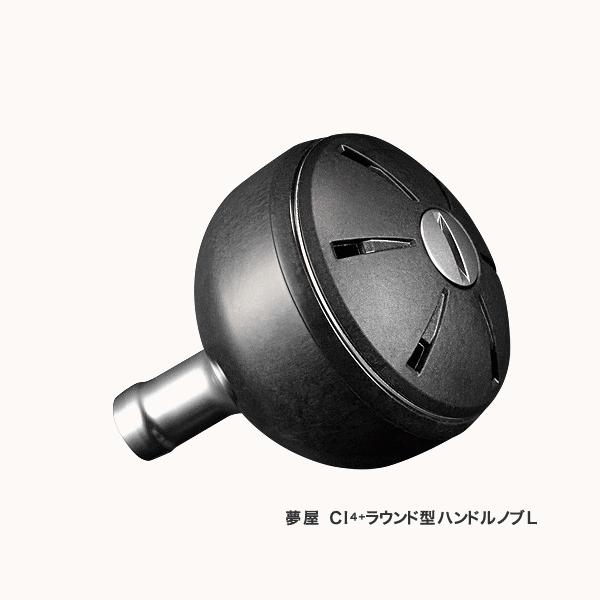 シマノ（SHIMANO） （16年2月新商品） 夢屋 CI4＋ ラウンド型 ハンドル
