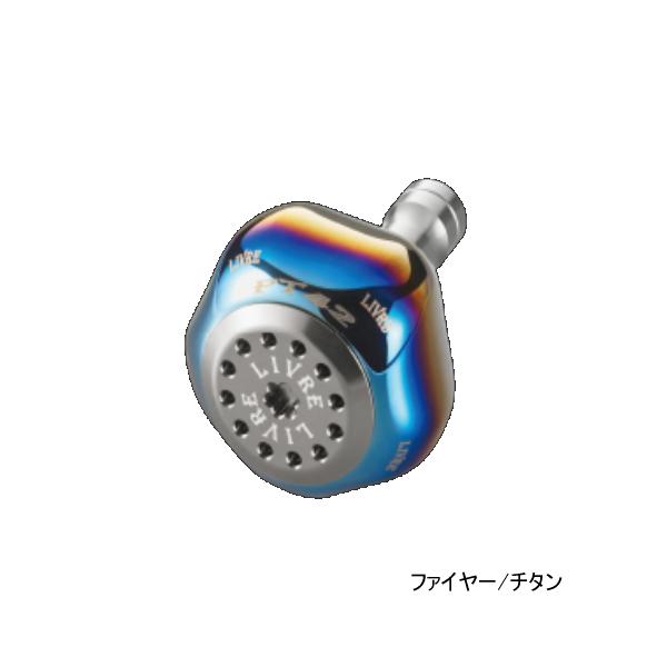 （23年1月新商品） リブレ ピーティー 42 PT42BTI-1 ノブ単体 1個 シマノB用 ファイヤー／チタン 10171 （返品不可） （小型商品）