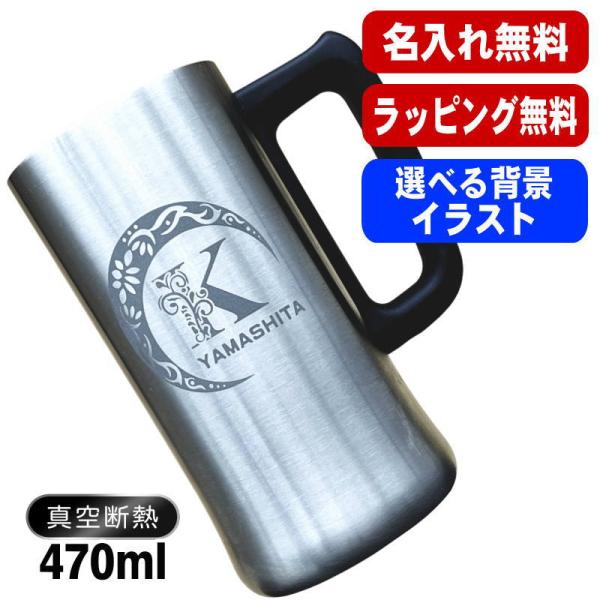 ビールジョッキ 名入れ プレゼント 真空断熱 保温 保冷 ステンレス 名前入り 彫刻 刻印 グラス コップ ビアグラス ジョッキ 470 ml ビアジョッキ アル AL9D