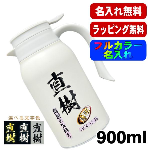 卓上 ポット 名入れ プレゼント 真空断熱 保温 保冷 ステンレス マグボトル 名前入り 彫刻 刻印 父の日 母の日 還暦祝い 退職 誕生日 ネーム入れ 900ml C79