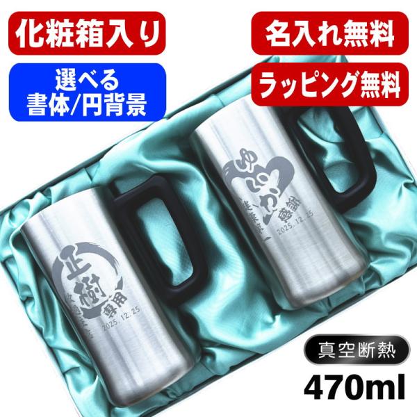 ビールジョッキ ペア 名入れ プレゼント ジョッキ 保温 保冷 ステンレス 名前入り 彫刻 刻印 グラス コップ 470ml 化粧箱 入り ジョッキ セット 円背景 EH11