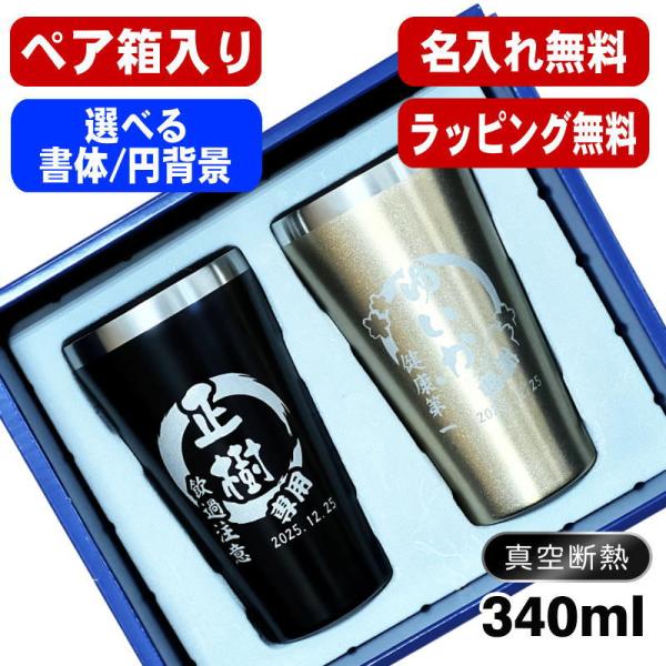 タンブラー ペア 名入れ プレゼント 真空断熱 保温 保冷 ステンレス 名前入り 彫刻 刻印 グラス コップ 結婚祝い 340 ml 箱 入り 金 黒 セット 円背景 EH13