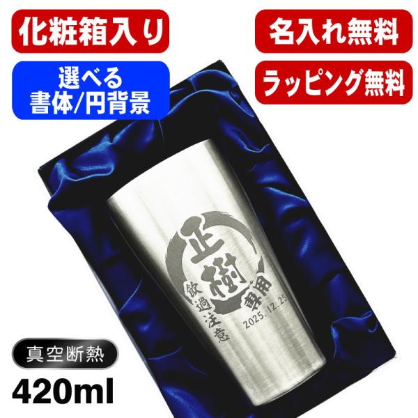 タンブラー 名入れ プレゼント 真空断熱 保温 保冷 ステンレス 名前入り 彫刻 刻印 グラス コップ 父の日 母の日 誕生日 ギフト 化粧箱 入り S420ml 円背景 EH15