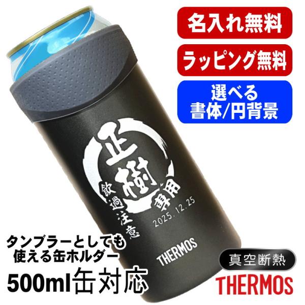 タンブラー サーモス 名入れ プレゼント 缶ホルダー 500 ml 対応 保温 保冷 真空断熱 ステンレス 名前入り 彫刻 刻印 ビア グラス JDU-501 円背景 EH24