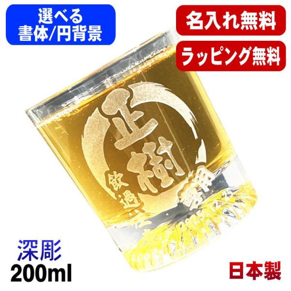 ロックグラス 名入れ プレゼント 食洗器 対応 名前入り 彫刻 刻印 コップ ビアグラス 父の日 母の日 還暦祝い 日本製 マイグラス 200 ml 円背景 EH37