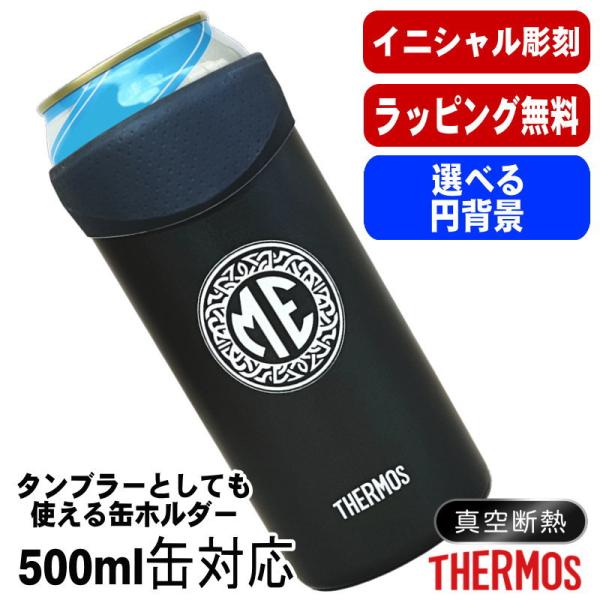 タンブラー サーモス 名入れ プレゼント 缶ホルダー 500 ml 対応 保温 保冷 ステンレス 名前入り 彫刻 刻印 ビアグラス JDU-501 イニ IN26S イニ IN26S