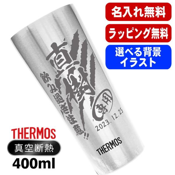 タンブラー サーモス 名入れ プレゼント 真空断熱 保温 保冷 ステンレス 名前入り 彫刻 刻印 グラス コップ 父の日 母の日 退職 400 ml JDI-400 背景入り CI9