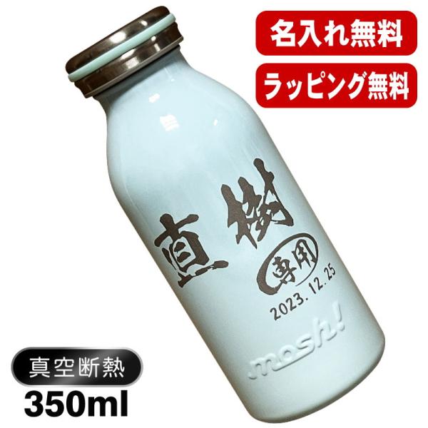 水筒 名入れ プレゼント 真空断熱 保温 保冷 ステンレス マグ ボトル 名前入り 彫刻 刻印 父の日 母の日 還暦祝い 退職 誕生日 ネーム入れ mosh! 350 ml C49