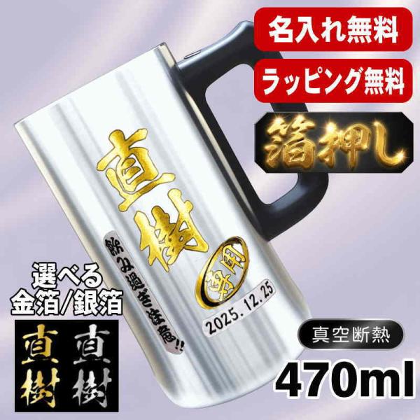 箔押し ビールジョッキ 名入れ プレゼント ジョッキ 保温 保冷 ステンレス 名前入り プリント 印刷 グラス コップ ビアグラス 還暦祝い 470ml ビアジョッキ H28