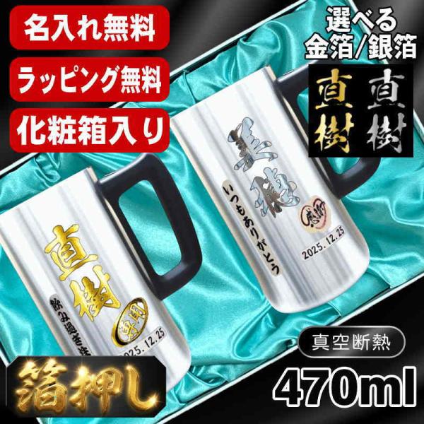 箔押し ビールジョッキ ペア 名入れ プレゼント 保温 保冷 ステンレス 名前入り プリント 印刷 グラス 結婚祝い 470 ml 化粧箱 入り ジョッキ セット H30