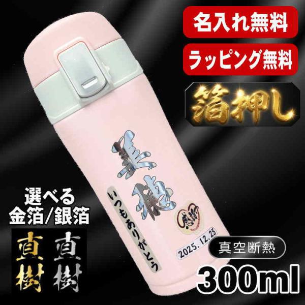 箔押し 水筒 名入れ プレゼント 真空断熱 保温 保冷 ステンレス マグ ボトル 名前入り プリント 印刷 父の日 母の日 還暦祝い ネーム入れ 男性 女性 300ml H35