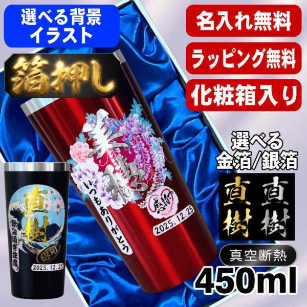 箔押し タンブラー 名入れ プレゼント 保温 保冷 ステンレス 名前入り プリント 印刷 グラス コップ 化粧箱入り 黒 赤 単品 450ml 背景/イラスト入り HI25